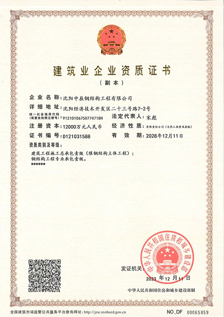 中辰钢构企业资质
