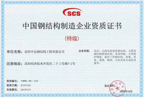 中辰钢构企业资质